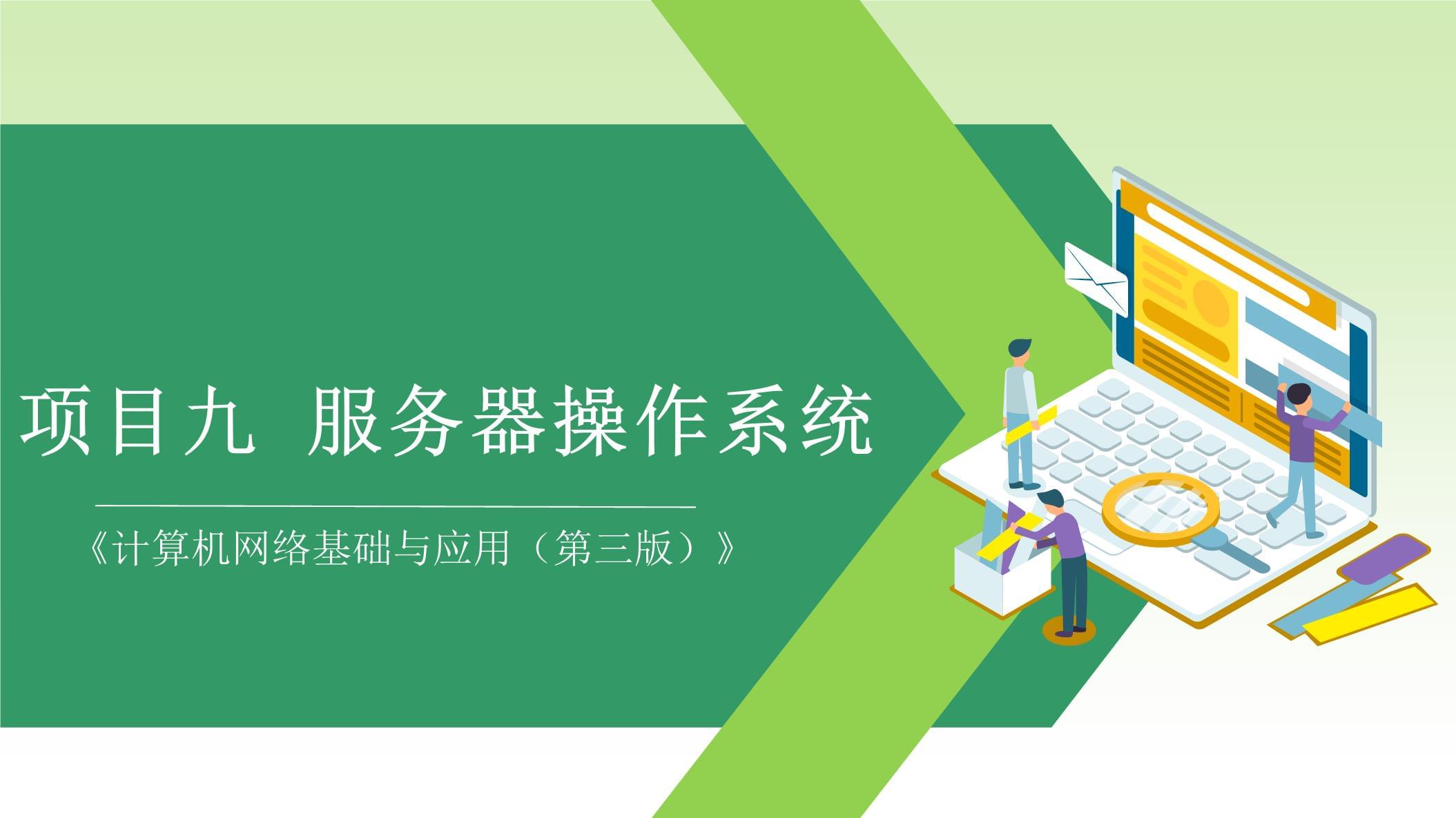 《計(jì)算機(jī)網(wǎng)絡(luò)基礎(chǔ)與應(yīng)用(第三版)》課件項(xiàng)目九 服務(wù)器操作系統(tǒng)與計(jì)算機(jī)系統(tǒng)服務(wù)